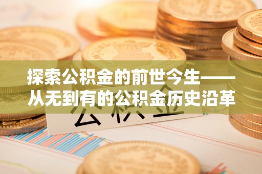 通州探索公积金的前世今生——从无到有的公积金历史沿革