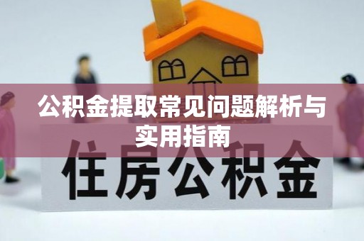 通州公积金提取常见问题解析与实用指南