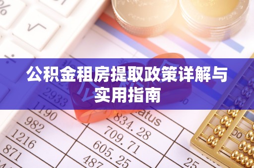 通州公积金租房提取政策详解与实用指南