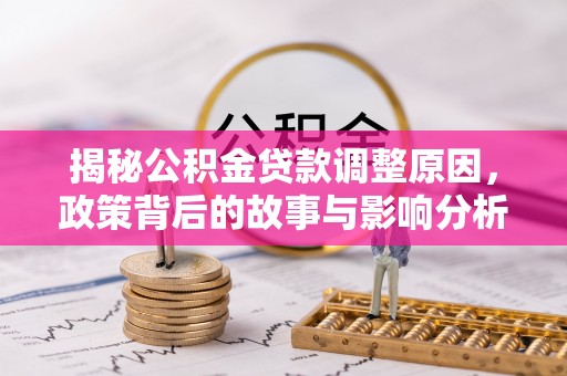 通州揭秘公积金贷款调整原因，政策背后的故事与影响分析