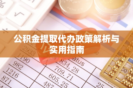 通州公积金提取代办政策解析与实用指南