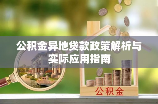 通州公积金异地贷款政策解析与实际应用指南