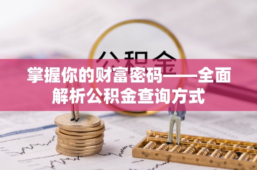 通州掌握你的财富密码——全面解析公积金查询方式