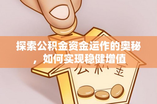 通州探索公积金资金运作的奥秘，如何实现稳健增值