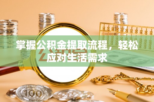 通州掌握公积金提取流程，轻松应对生活需求
