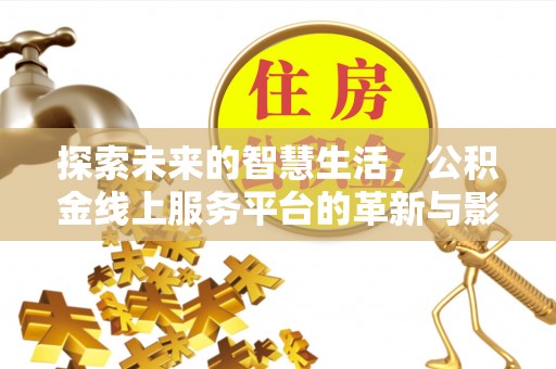 通州探索未来的智慧生活，公积金线上服务平台的革新与影响