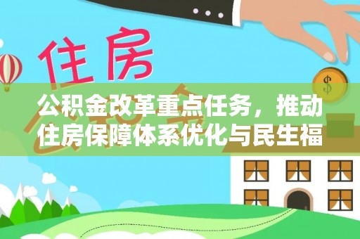 通州公积金改革重点任务，推动住房保障体系优化与民生福祉提升