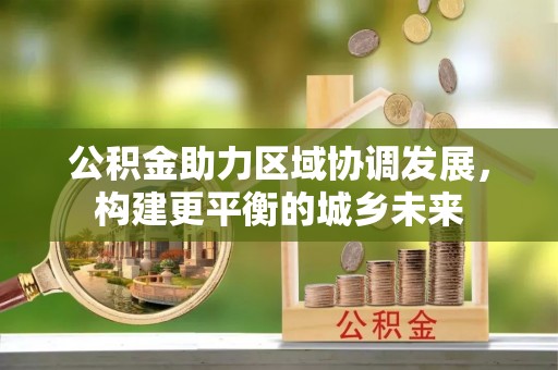通州公积金助力区域协调发展，构建更平衡的城乡未来
