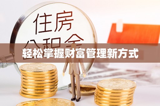 通州轻松掌握财富管理新方式