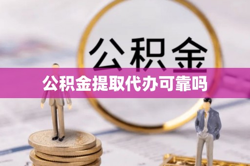 通州公积金提取代办可靠吗