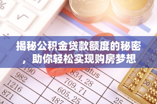通州揭秘公积金贷款额度的秘密，助你轻松实现购房梦想