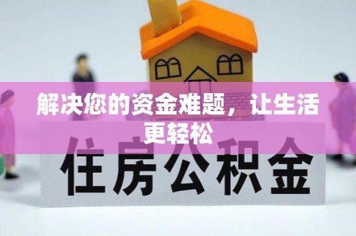 通州解决您的资金难题，让生活更轻松