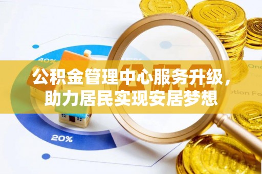 通州公积金管理中心服务升级，助力居民实现安居梦想
