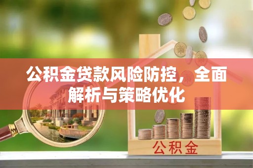 通州公积金贷款风险防控，全面解析与策略优化