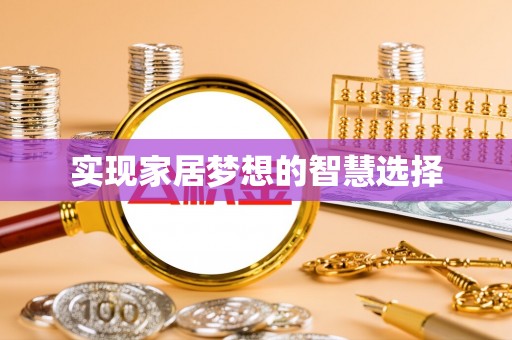 通州实现家居梦想的智慧选择