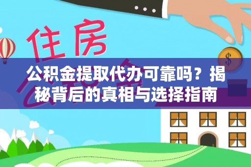 通州公积金提取代办可靠吗？揭秘背后的真相与选择指南
