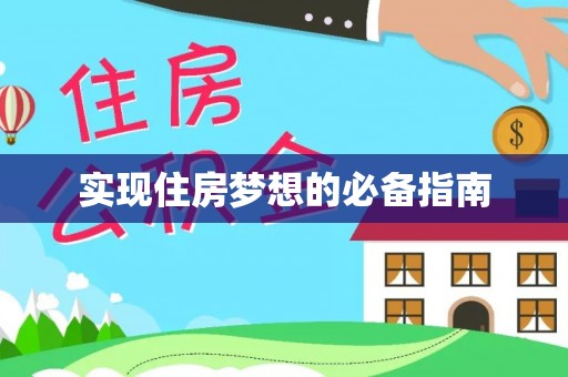 通州实现住房梦想的必备指南
