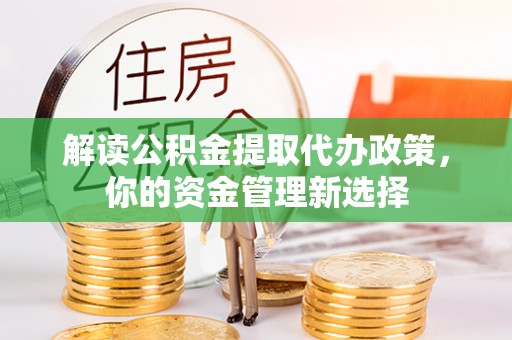 通州解读公积金提取代办政策，你的资金管理新选择