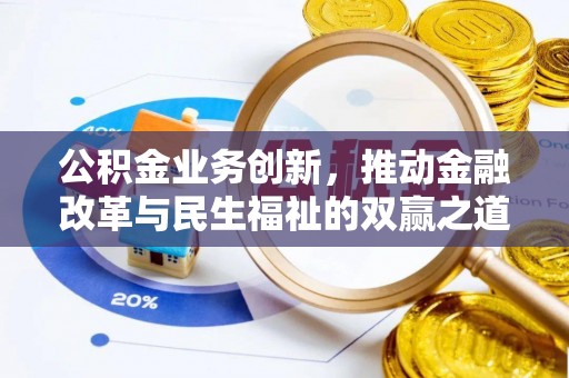 通州公积金业务创新，推动金融改革与民生福祉的双赢之道