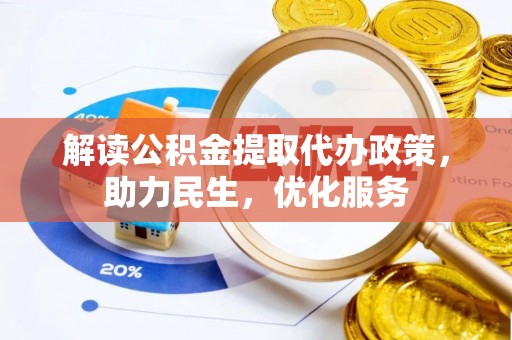 通州解读公积金提取代办政策，助力民生，优化服务