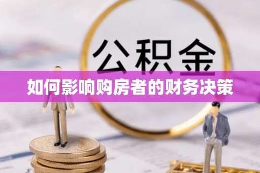 通州如何影响购房者的财务决策