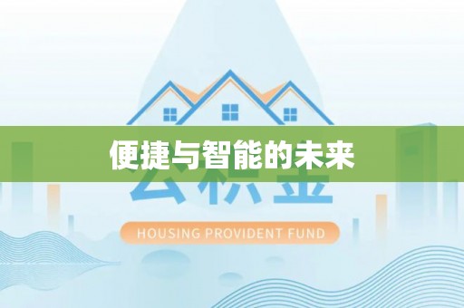 通州便捷与智能的未来
