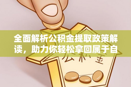 通州全面解析公积金提取政策解读，助力你轻松拿回属于自己的钱
