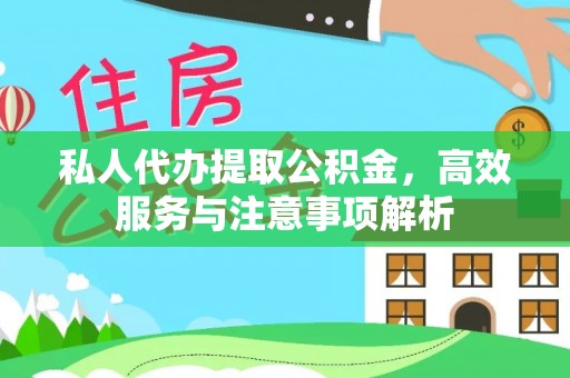 通州私人代办提取公积金，高效服务与注意事项解析