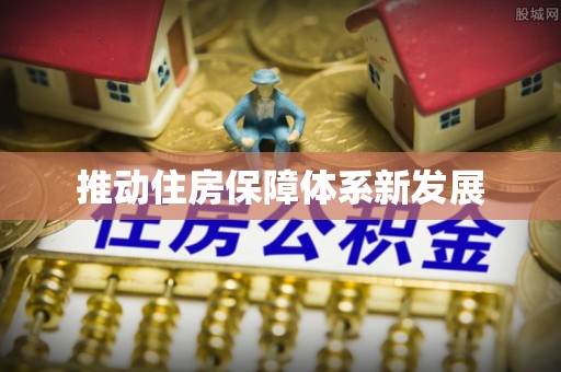 通州推动住房保障体系新发展