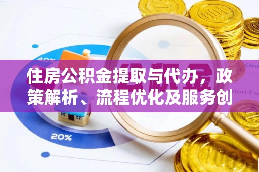 通州住房公积金提取与代办，政策解析、流程优化及服务创新