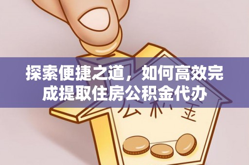 通州探索便捷之道，如何高效完成提取住房公积金代办