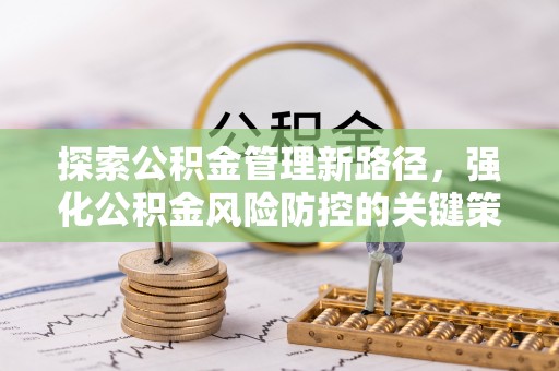 通州探索公积金管理新路径，强化公积金风险防控的关键策略