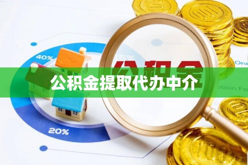通州公积金提取代办中介
