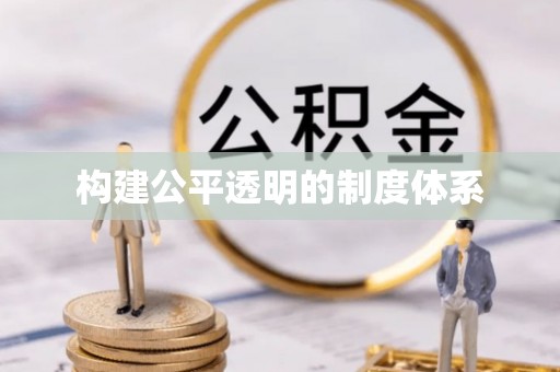 通州构建公平透明的制度体系