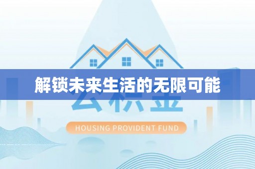 通州解锁未来生活的无限可能