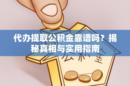 通州代办提取公积金靠谱吗？揭秘真相与实用指南