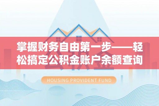 通州掌握财务自由第一步——轻松搞定公积金账户余额查询的方法与技巧