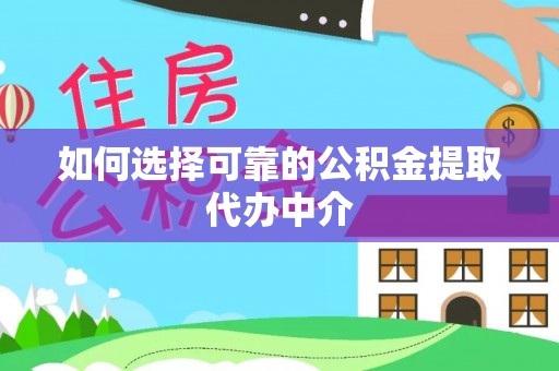 通州如何选择可靠的公积金提取代办中介