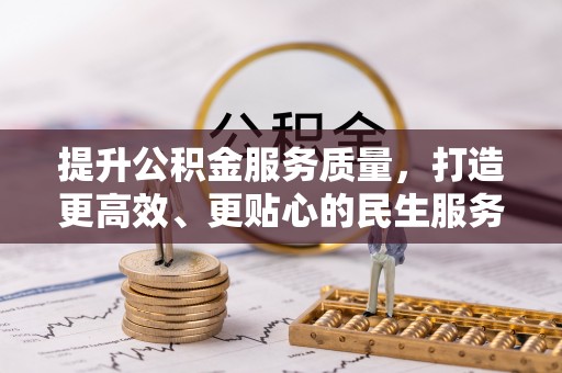 通州提升公积金服务质量，打造更高效、更贴心的民生服务体验