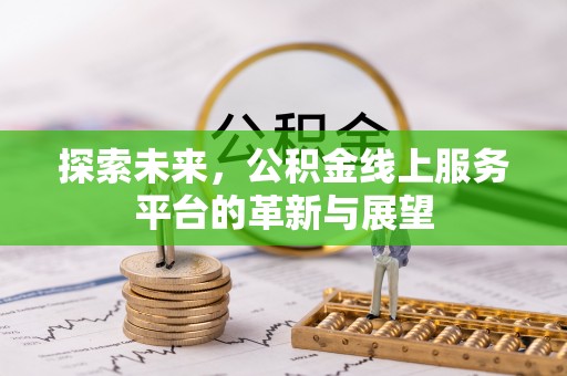 通州探索未来，公积金线上服务平台的革新与展望