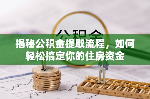 通州揭秘公积金提取流程，如何轻松搞定你的住房资金