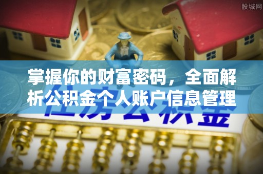 通州掌握你的财富密码，全面解析公积金个人账户信息管理
