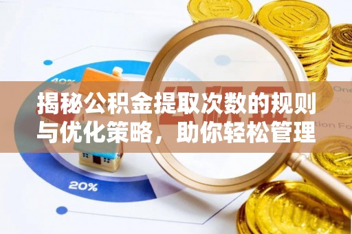通州揭秘公积金提取次数的规则与优化策略，助你轻松管理财务