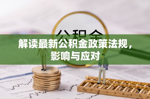 通州解读最新公积金政策法规，影响与应对