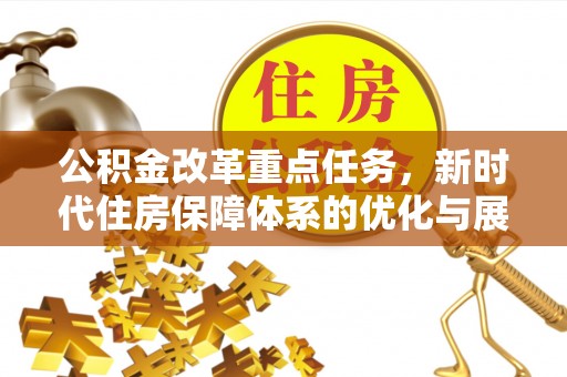 通州公积金改革重点任务，新时代住房保障体系的优化与展望
