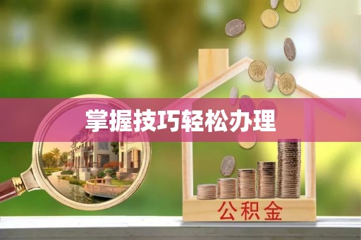 通州掌握技巧轻松办理