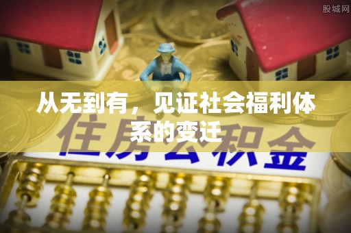 通州从无到有，见证社会福利体系的变迁