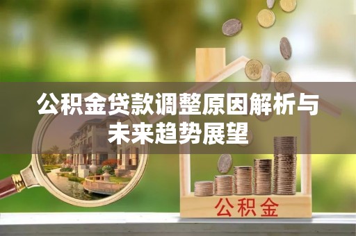 通州公积金贷款调整原因解析与未来趋势展望