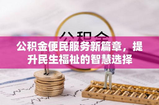 通州公积金便民服务新篇章，提升民生福祉的智慧选择