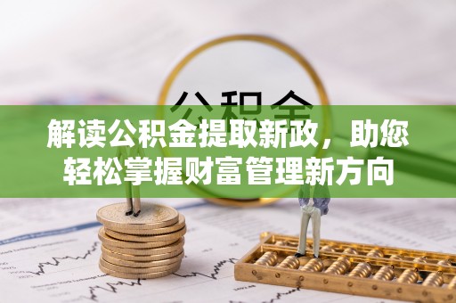 通州解读公积金提取新政，助您轻松掌握财富管理新方向